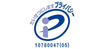 プライバシーマーク