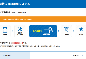 対面修理のようにリアルタイムで修理状況を確認できるシステム