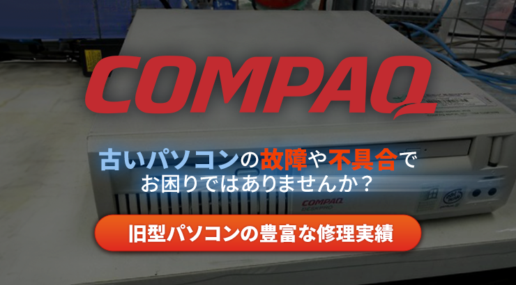 コンパック(Compaq)