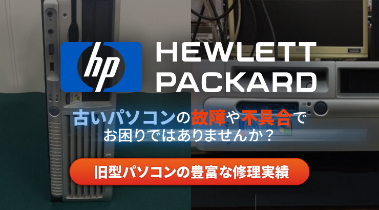 HP（ヒューレット・パッカード）