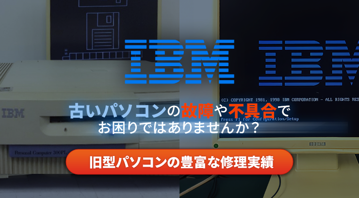 IBMの古いパソコン修理実績