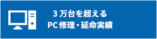 3万台を超えるPC修理・延命実績