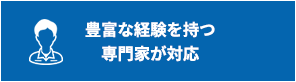 豊富な経験を持つ専門家が対応