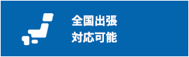 全国出張対応可能