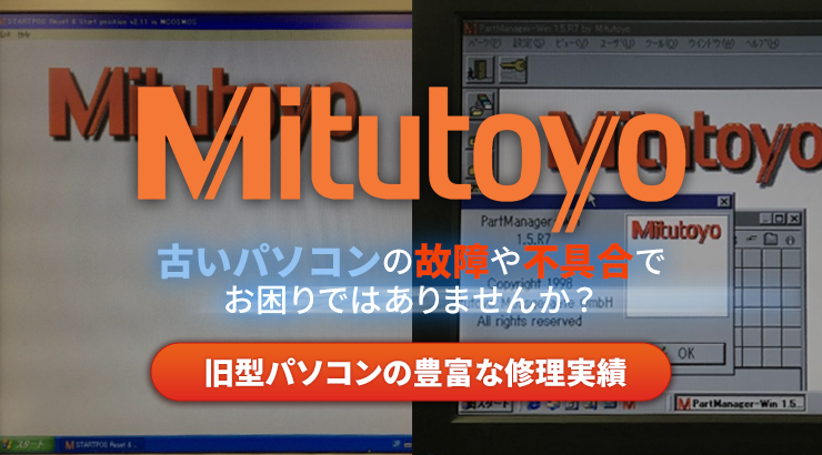 ミツトヨ(三次元測定機)