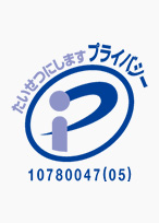 プライバシーマーク
